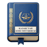 Конституция Казахстана