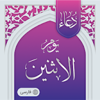 دعای روز دوشنبه صوتی آفلاین