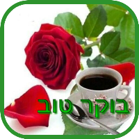בוקר טוב