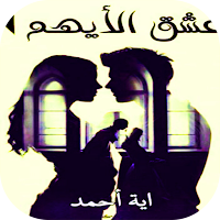 رواية عشق الايهم