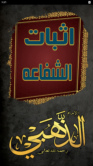 كتاب اثبات الشفاعة للذهبي Screenshot 0