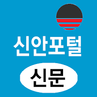 신안포털(신문) - 전남 신안군 뉴스 여론 종합 미디어