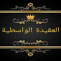 مكتبة كتب العقيدة الواسطية - 11 كتاب بدون نت