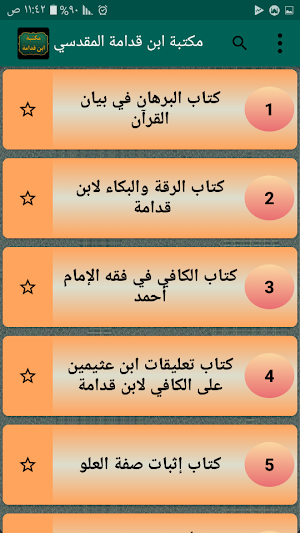 مكتبة ابن قدامة المقدسي | 25 كتاب بدون نت Screenshot 1