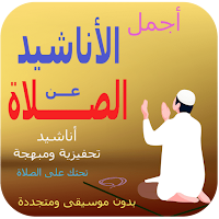 اناشيد عن الصلاة بدون موسيقى