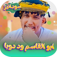 اغاني ابو القاسم ود دوبا 2024