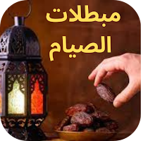 مبطلات الصيام