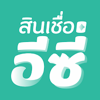 สินเชื่ออีซี่