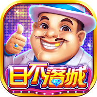 日不落城
