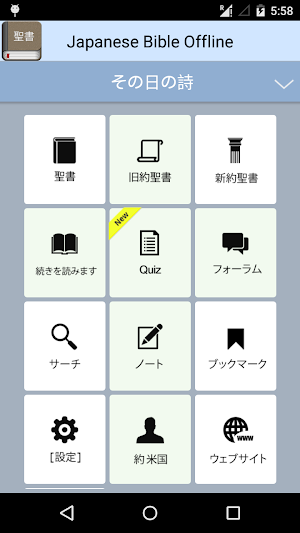 Japanese Bible Offline Screenshot 0