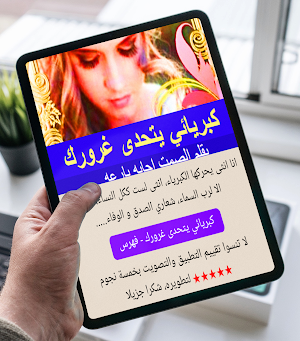 كبريائي يتحدى غرورك Screenshot 3