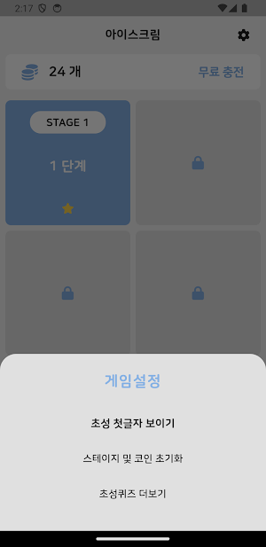 초성퀴즈 - 아이스크림 편 ! Screenshot 2