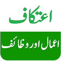 Itikaf اعتکاف Ke Amal o Wazaif