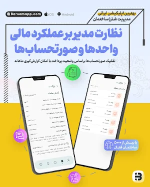 برسام شارژ ساختمان | Barsam Screenshot 1
