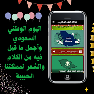 عبارات اليوم الوطني السعودي Screenshot 0