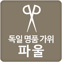 독일명품가위 파울 - PAUL
