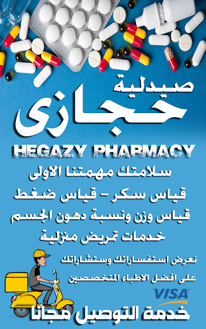 صيدلية حجازي Screenshot 0