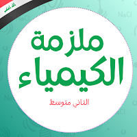 ملزمة كيمياء الثاني متوسط 2025