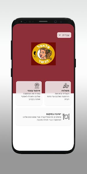 פלאפל הגשר Screenshot 1