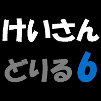 計算ドリル６