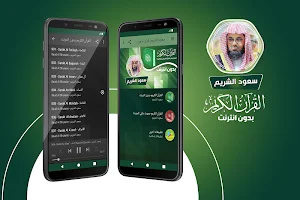 سعود الشريم القران الكريم كاملا بدون انترنت‎ Screenshot 0