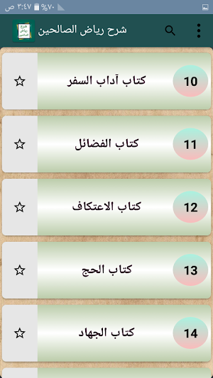 شرح رياض الصالحين - لابن عثيمين رحمه الله Screenshot 2