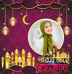 মাহে রমজান ফটো ফ্রেম ২০২৪ Screenshot 0