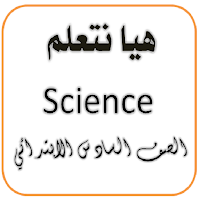 هيا نتعلم ساينس الصف السادس