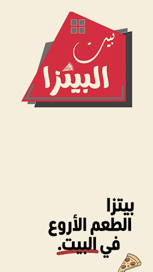 بيت البيتزا | PIZZA HOUSE Screenshot 0