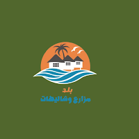 مزارع و شاليهات بلد