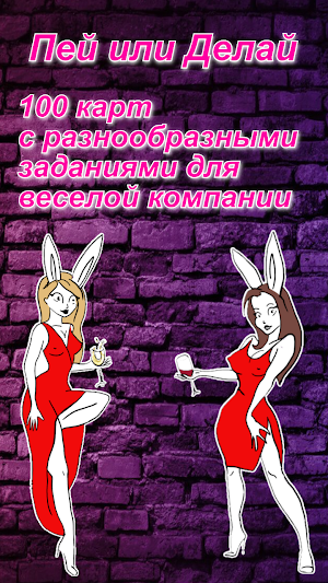 Делай или Пей "АлкоКролики" Screenshot 1