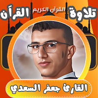 القران بصوت جعفر السعدي