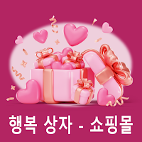 행복 상자 - 쇼핑몰