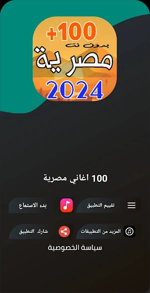 100 اغاني مصرية 2024 بدون نت Screenshot 3