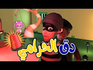 أغنية دق دق دق حرامي بدون نت Screenshot 2
