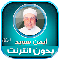 ayman swed quran full offline