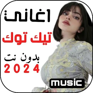اغاني تيك توك I بدونت Screenshot 0