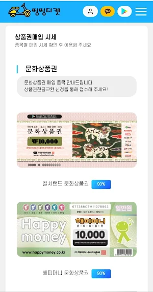 씽씽티켓ㅣ상품권매입 상품권현금화 컬쳐랜드매입 문상매입 Screenshot 3