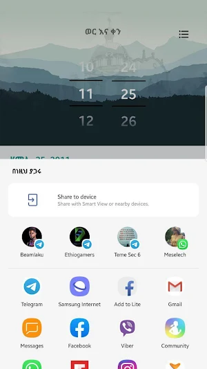 የቅዱሳን በዓላት - Kidusan Bealat Screenshot 1