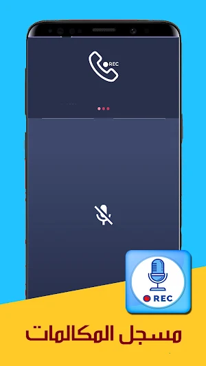 مسجل المكالمات والصوت العربي Screenshot 2