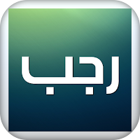 صور رجب