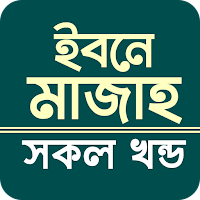 ইবনে মাজাহ সব খন্ড আরবী বাংলা