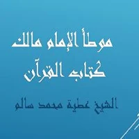 موطأ الإمام مالك كتاب القرآن للشيخ عطية سالم