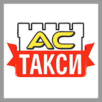 АС Такси