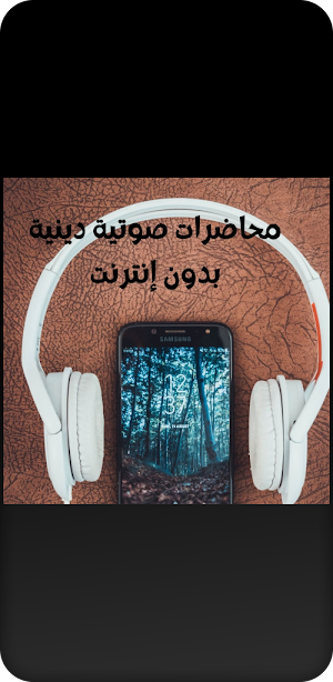 محاضرات صوتية: دينية Screenshot 2
