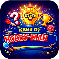 Квиз от Hobby-Man
