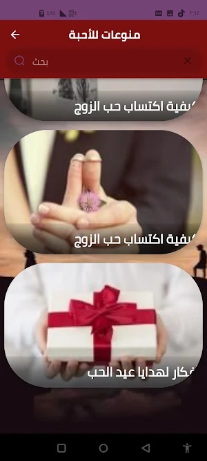 منوعات للأحبة Screenshot 0