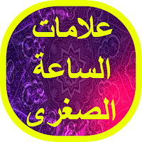 علامات الساعة الصغرى