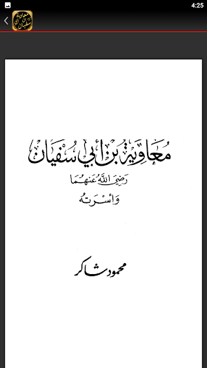 قصة سيرة معاوية بن ابي سفيان Screenshot 1