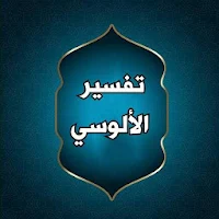 تفسير الألوسي